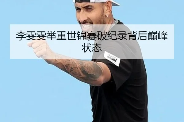 李雯雯举重世锦赛破纪录背后巅峰状态